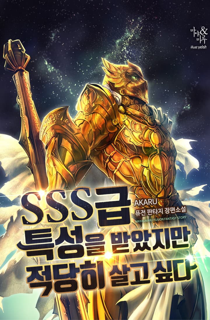 I have SSS-class traits, but I want to live a decent life