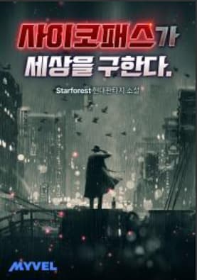 The Psychopath Saves the World