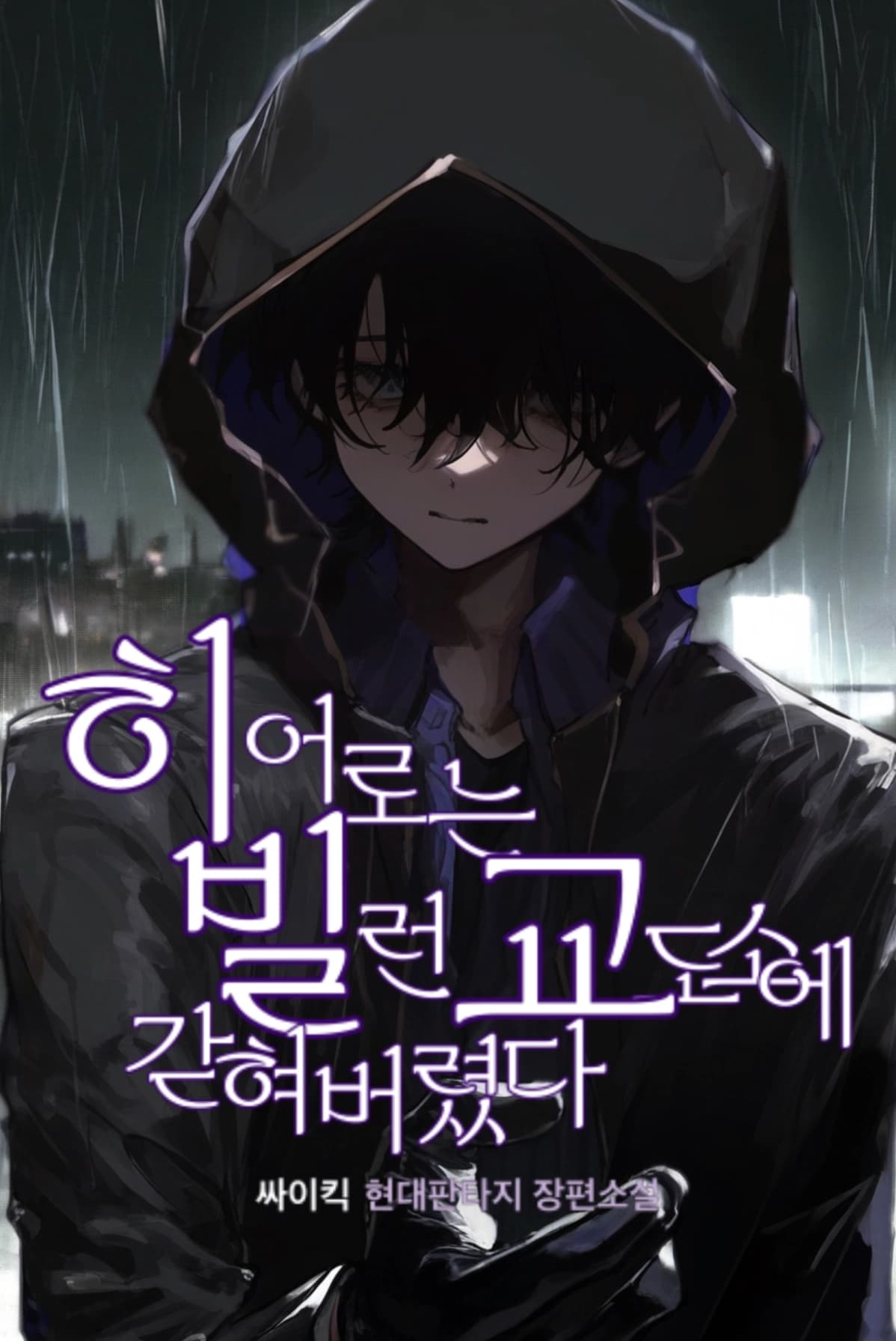 The Hero Is Trapped in Villain Prison