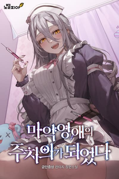 I Became the Attending Physician of the Drug-Addicted Young Lady