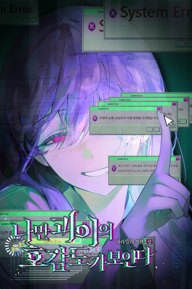 Only I Can See the Monster's Affection Level