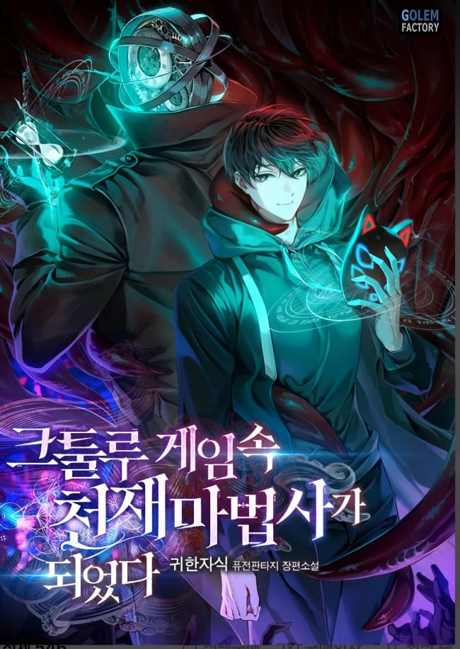 I Became a Genius Mage in the Cthulhu Game