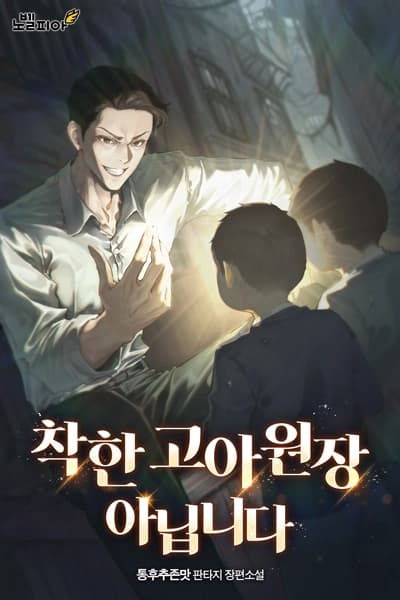 I Am Not a Kind Orphanage Director