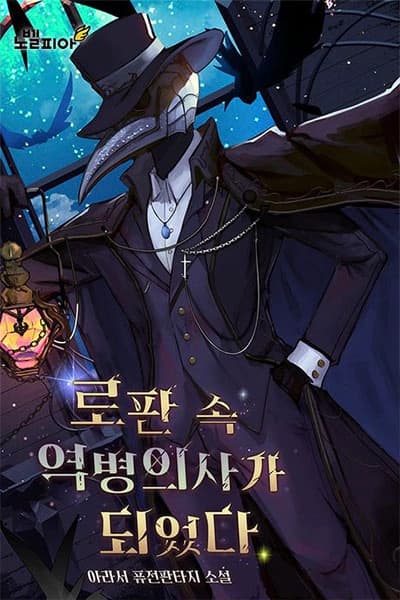 I Became the Plague Doctor in a Romance Fantasy