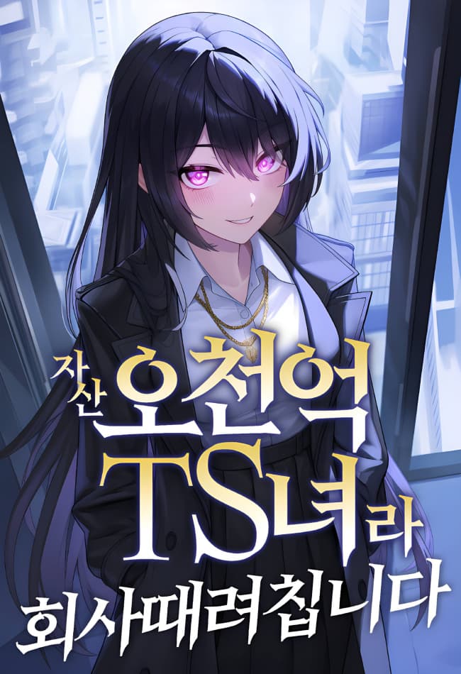 A 500-Billion-Won TS Woman, So I Quit the Company