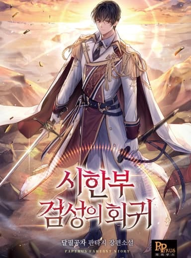 The Return of the Limited-Time Sword Master