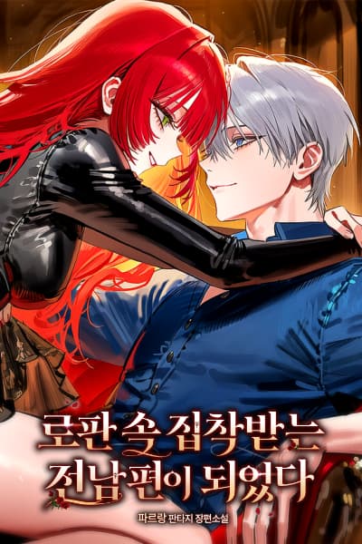 The Ex-Husband of the Regretful Heroine