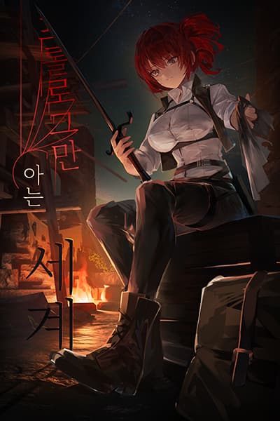 The World Where I Only Know the Prologue