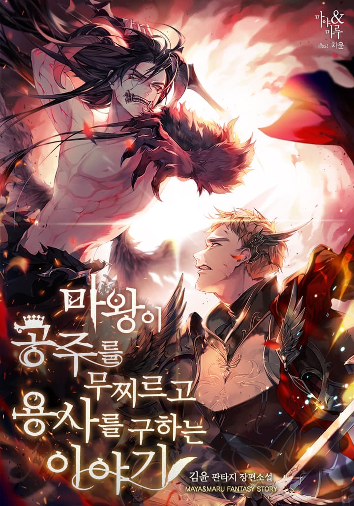 The story of the Demon King defeating the princess and saving the hero