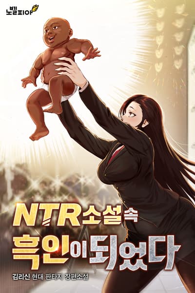 I Became a Black Man in an NTR Novel