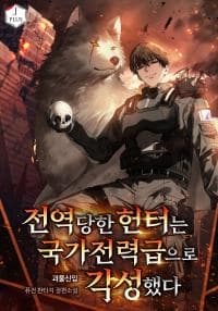 The Forcibly Discharged Hunter Awakened as a National Power-Class Hunter