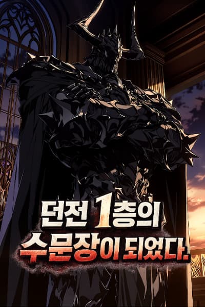 I Became the Gatekeeper of the First Floor of the Dungeon