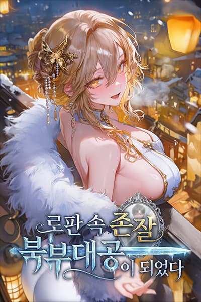 I Became a Gorgeous Northern Duke in a Romance Fantasy