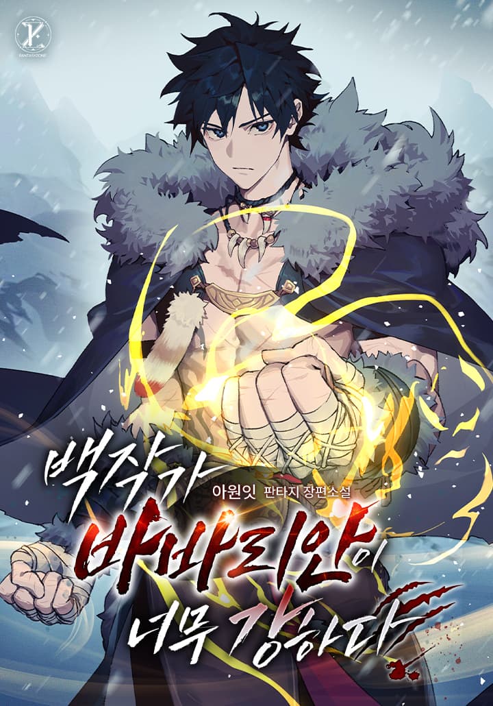 The Barbarian of the Count’s Family Is Too Strong