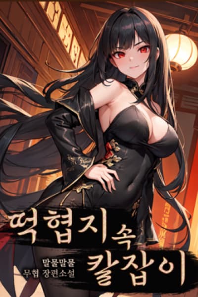 The Knife Wielder in the Rice Cake Society