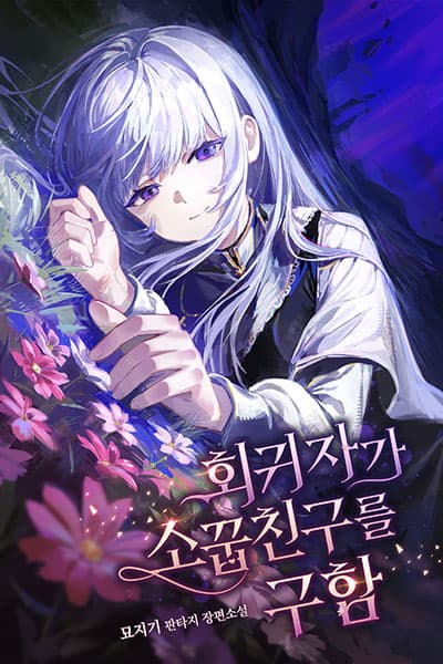 The Regressor Saves Their Childhood Friend