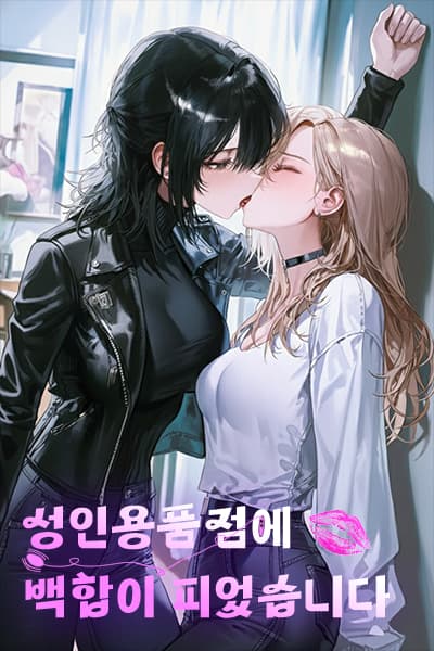 Yuri Bloomed in the Adult Toy Store