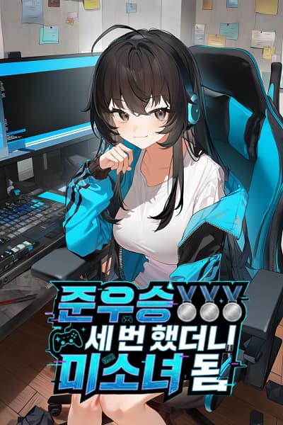 After Finishing Runner-Up Three Times, I Became a Beautiful Girl