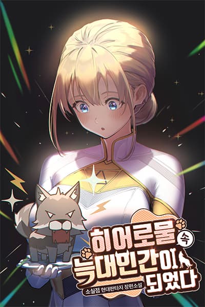 I Became a Werewolf in a Hero Story