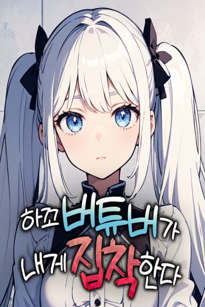 A Small-Time VTuber is Obsessed with Me