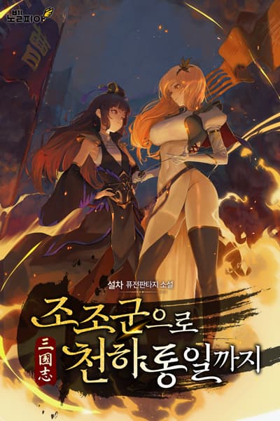 [Three Kingdoms] To World Unification with Cao Cao's Army