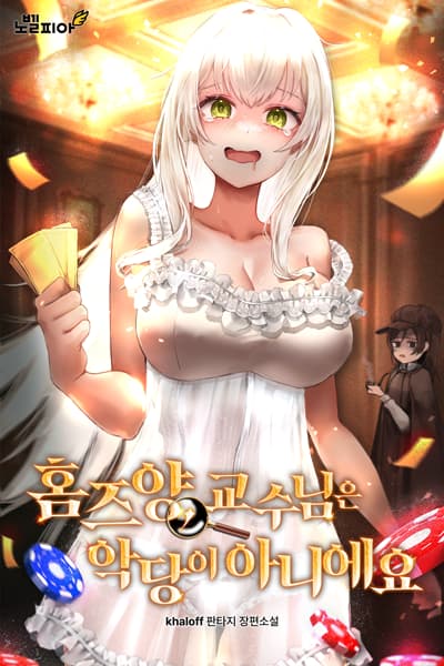 Miss Holmes, the Professor is Not a Villain