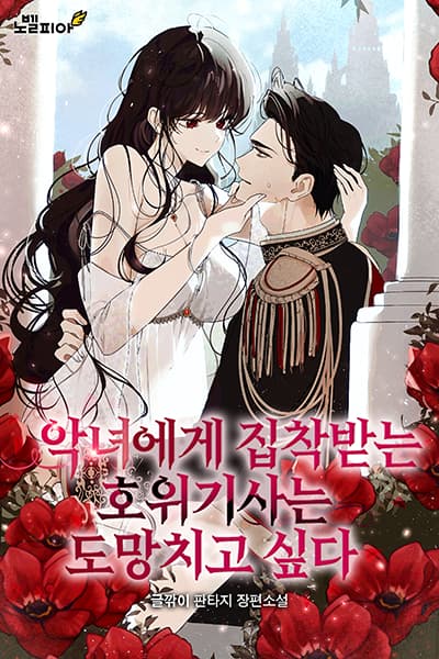 The Guard Knight Obsessed Over by the Villainess Wants to Escape