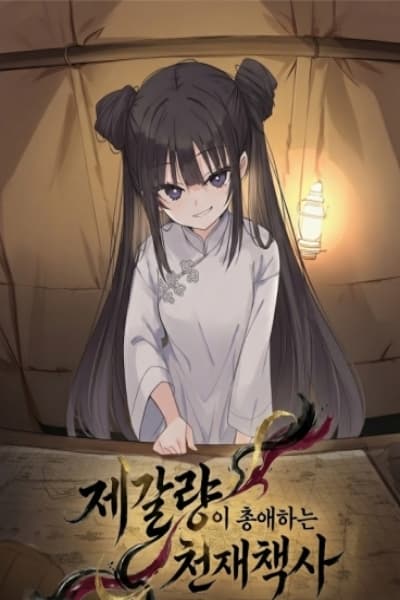 Zhuge Liang’s Favored Genius Strategist