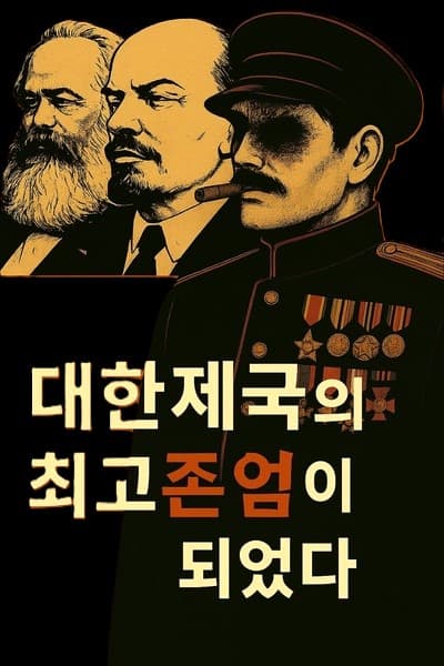 I Became the Supreme Leader of the Korean Empire