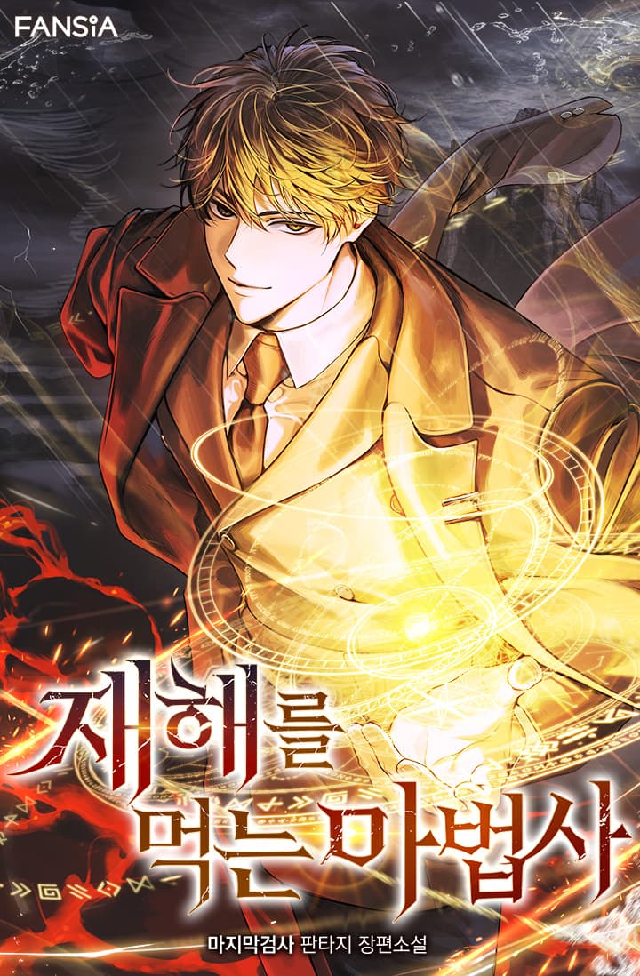 The Mage Who Devours Disasters