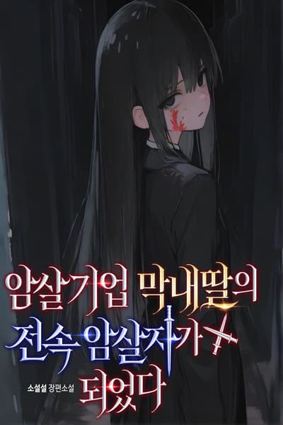 I Became the Personal Assassin of the Assassin Heiress