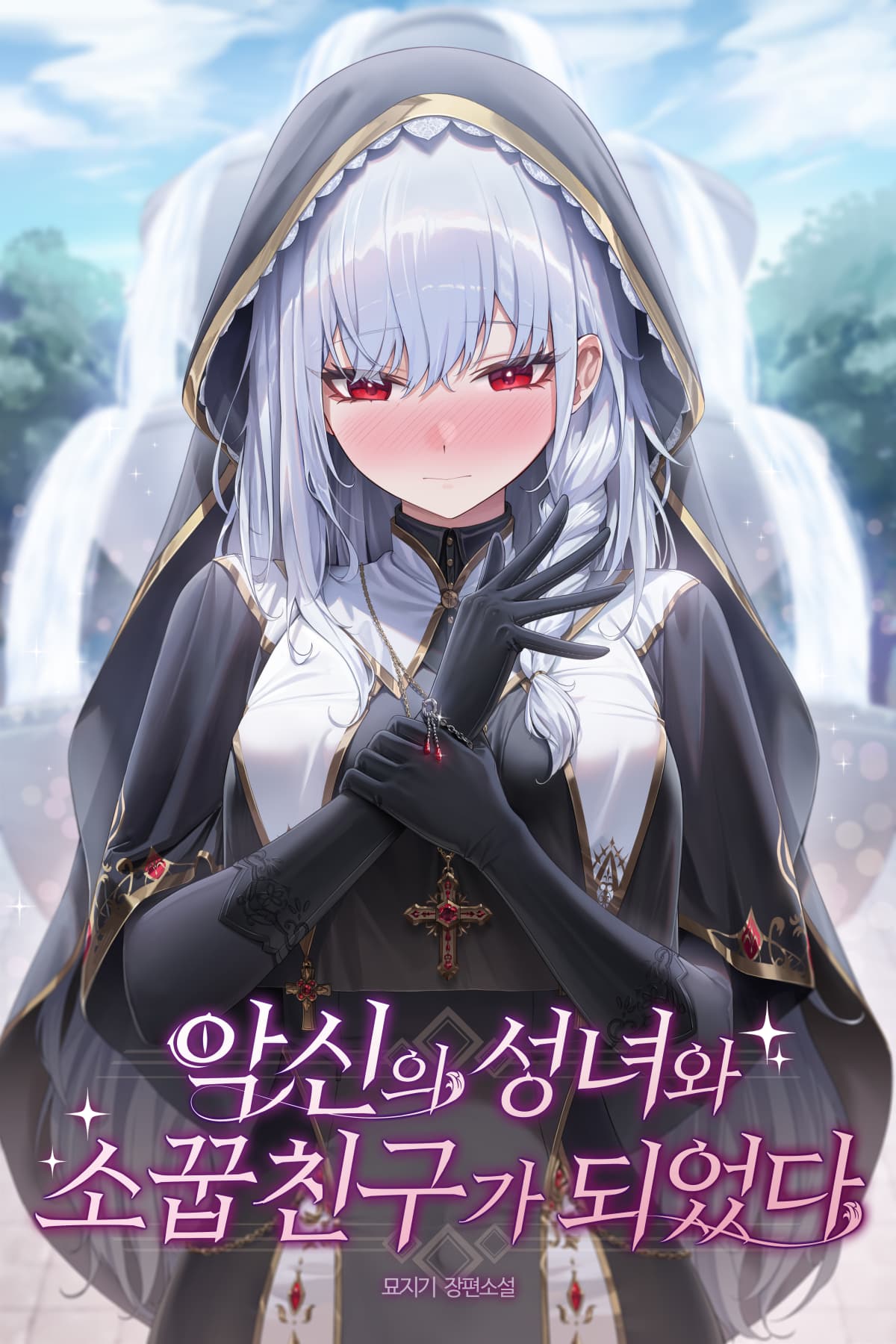 I Became the Childhood Friend of the Evil Goddess’s Saintess
