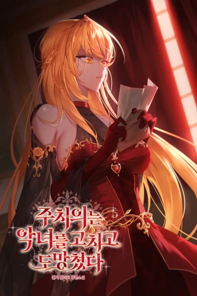  Fixed the Villainess and Then Ran Away