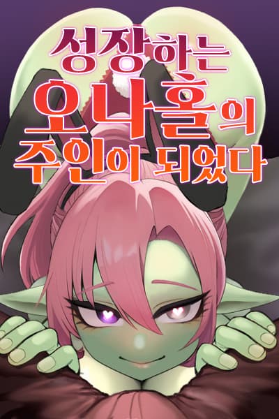 I Became the Master of a Growing Onahole