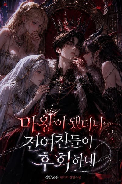 My Ex-Girlfriends Regretted Dumping Me After I Became the Demon King