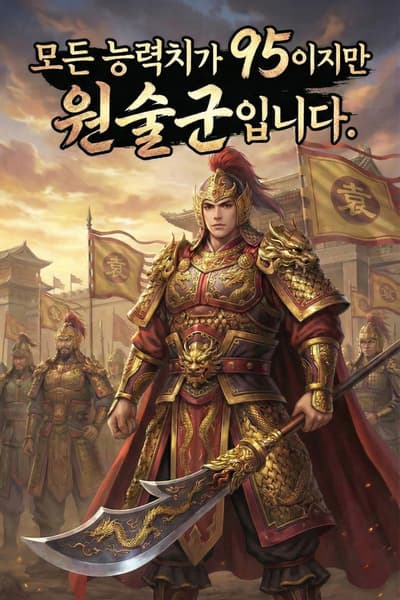 [Three Kingdoms] My Stats Are All 95, but I’m in Yuan Shu’s Army
