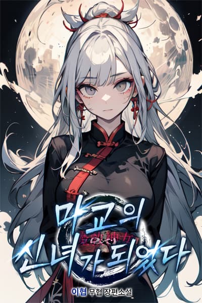 I Became the Divine Maiden of the Demonic Cult