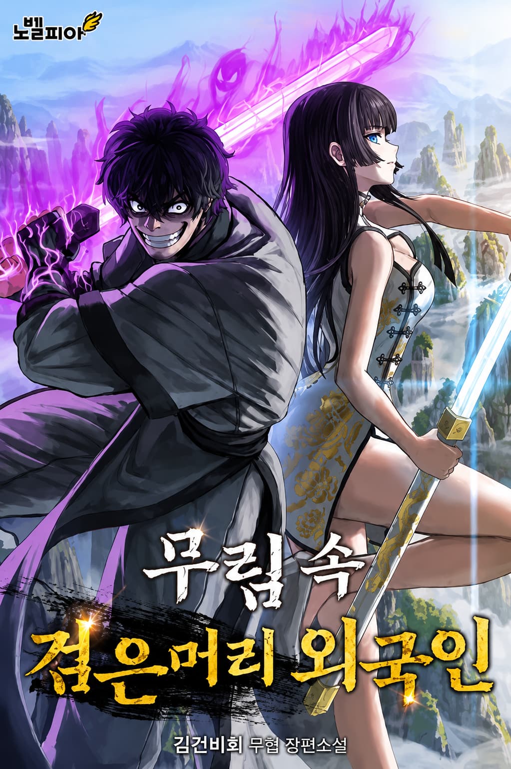 The Black-Haired Foreigner in the Murim