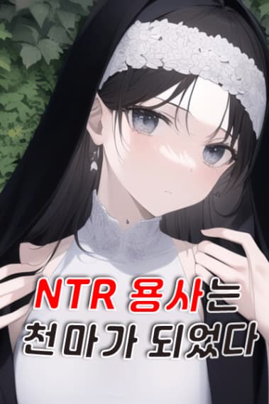 The NTR Hero Became a Heavenly Demon