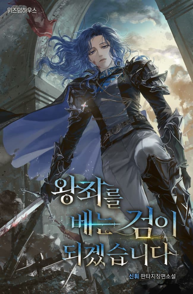 I Will Become the Sword That Cuts Down the Throne