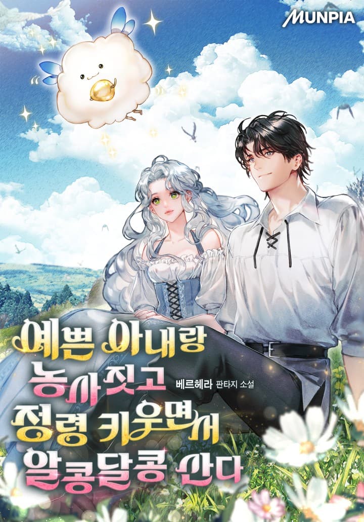 Living Happily Ever After while Farming and Raising Spirits with My Beautiful Wife