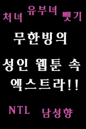 Infinite Possession: An Extra in an Adult Webtoon