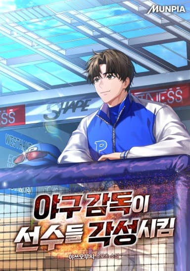 The baseball manager awakens the players