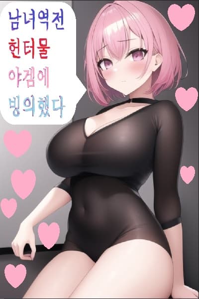 I Transmigrated into a Gender-Reversed Hunter Eroge