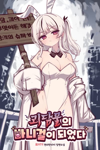 I Became a Bunny Girl in a Horror Story