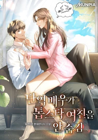A minor actor doesn't hide his top star girlfriend