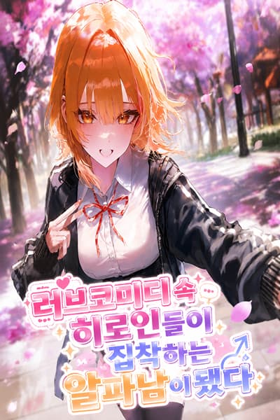 I Became the Alpha Male the Heroines Are Obsessed With in a Rom-Com