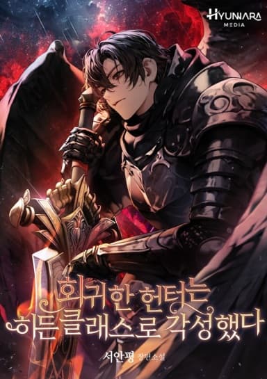 The regressed hunter awakened as a hidden class.