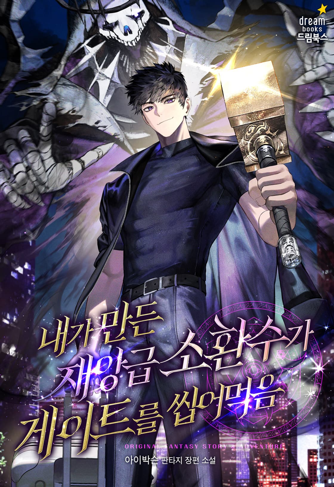 My Catastrophic‑Level Summon Devours Gates