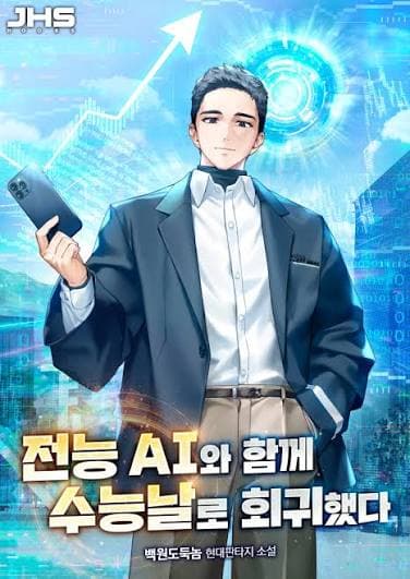 I Returned to the Day of the College Entrance Exam with an All-Powerful AI
